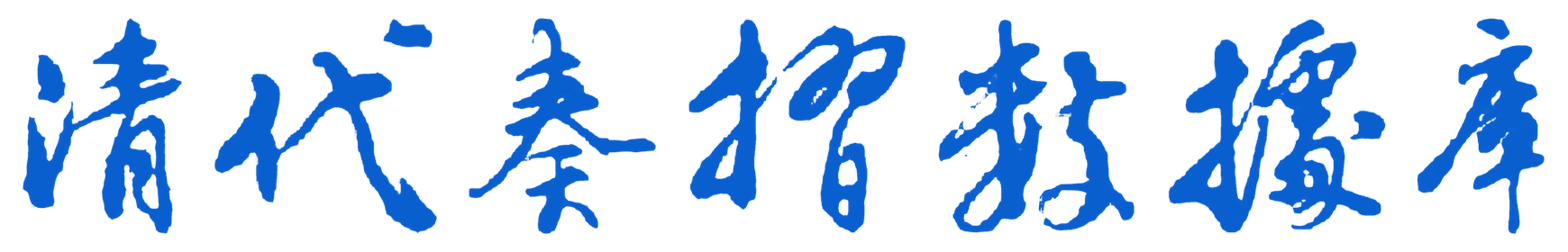 清代奏折数据库
